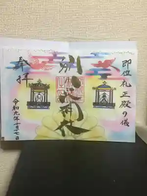 御朱印書き置き