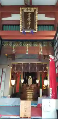 吉原神社(東京都)
