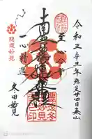 妙見寺の御朱印