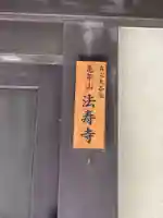 法寿寺のその他建物