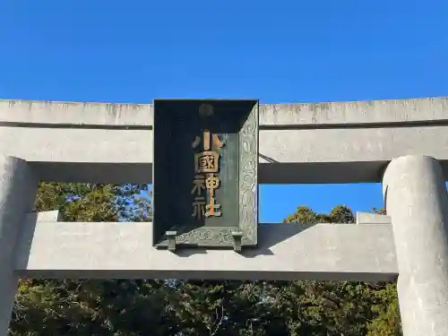 小國神社(静岡県)