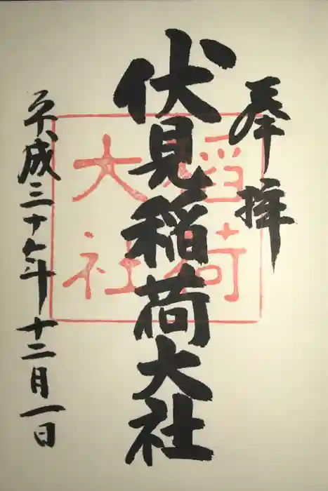 伏見稲荷大社の御朱印