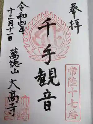 大高寺の御朱印