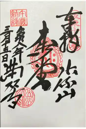 満願寺の御朱印 2026年03月