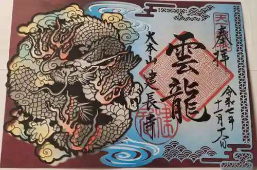 建長寺の御朱印