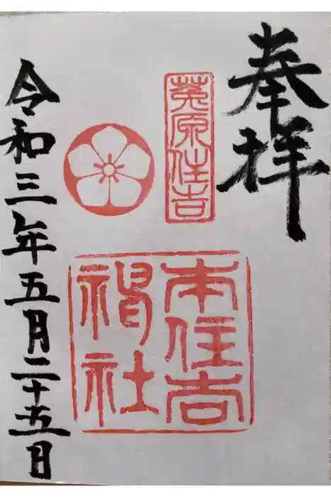 本住吉神社の御朱印