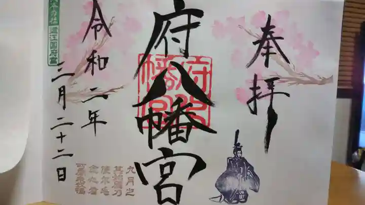 府八幡宮の御朱印