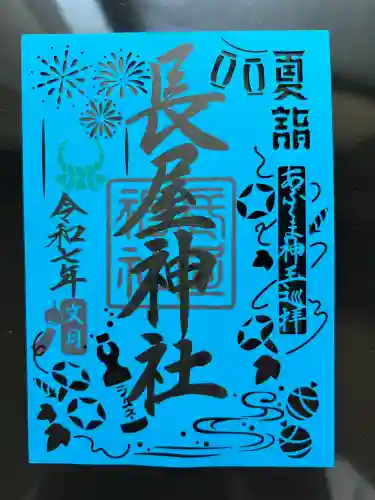 長屋神社(福島県)