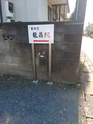 龍昌院(神奈川県)