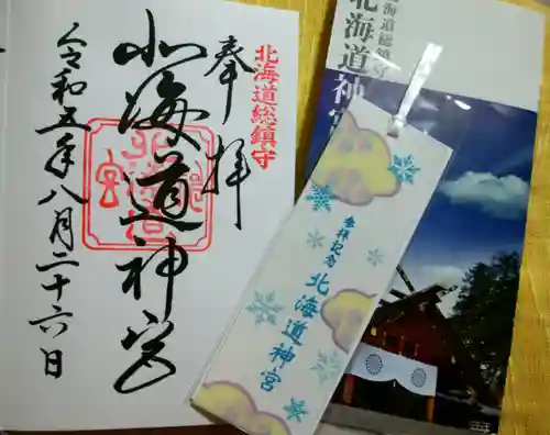 北海道神宮の御朱印