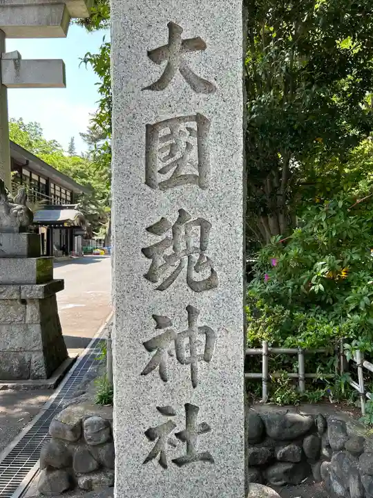 大國魂神社のその他建物