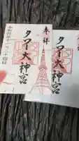 タワー大神宮の御朱印