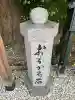 里之宮 湯殿山神社(山形県)
