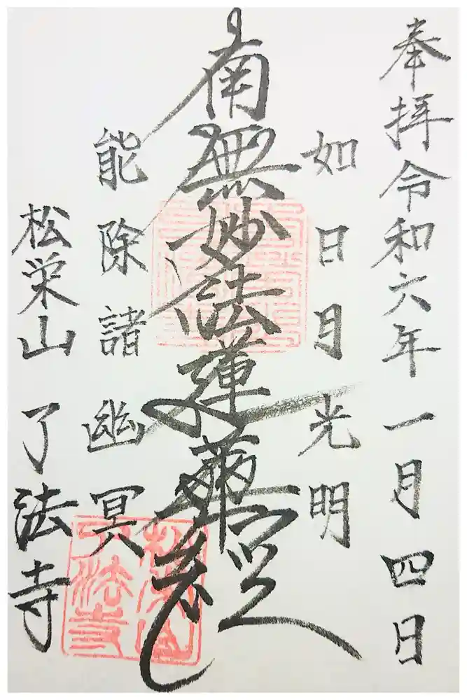 了法寺の御朱印