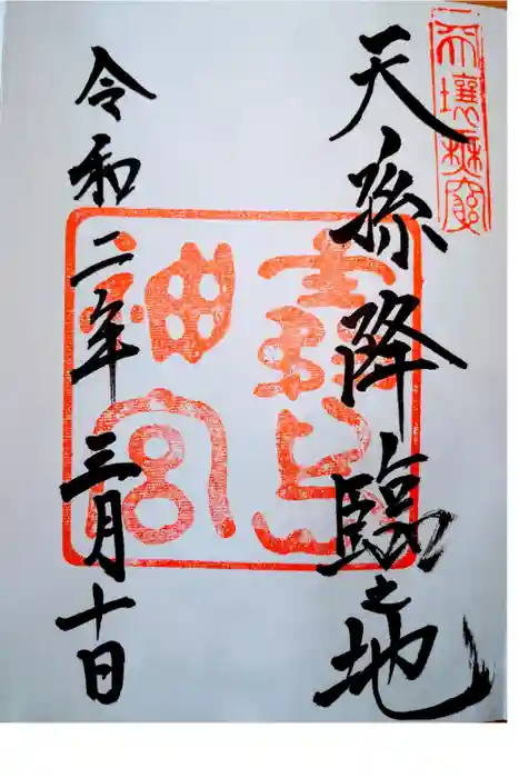 霧島神宮の御朱印