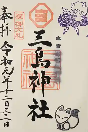 三島神社の御朱印 2019年12月