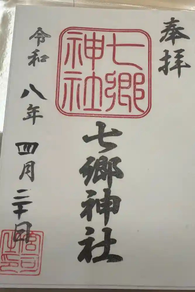 七郷神社の御朱印