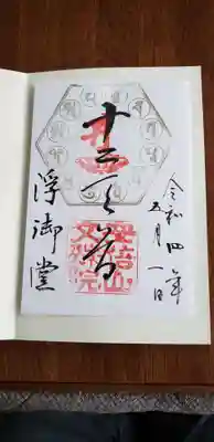 ゴールデンウィーク限定の御朱印いただきました。