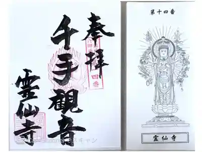 霊仙寺の御朱印