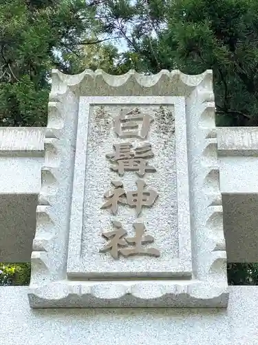 白髭神社のその他建物