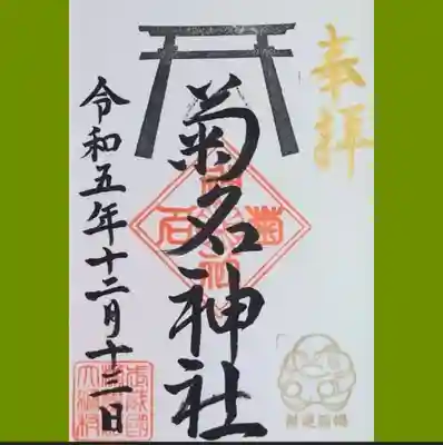 菊名神社の御朱印を直書きでいただきました。