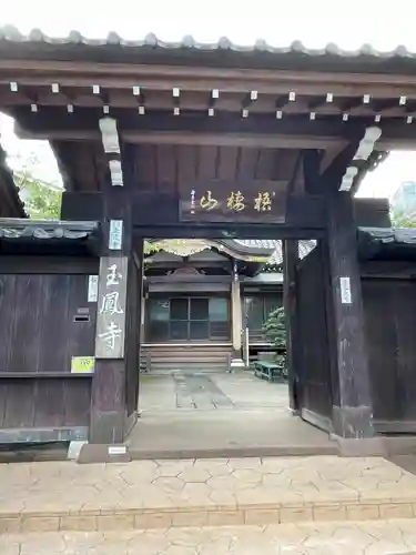玉鳳寺(東京都)