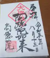 高徳院の御朱印