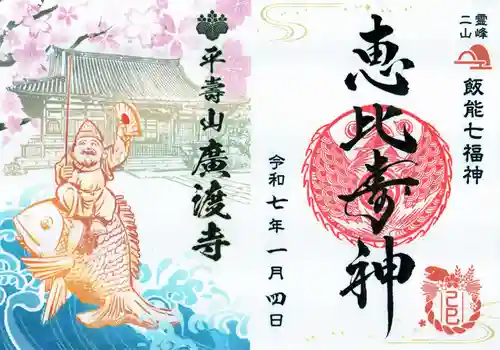 廣渡寺の御朱印