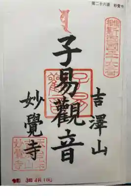 妙覚寺の御朱印