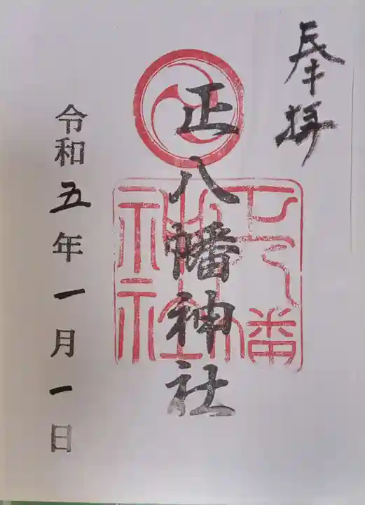 正八幡神社の御朱印