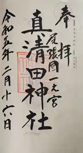 真清田神社の御朱印
