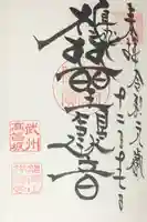 龍澤山祥雲寺の御朱印
