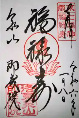 泉涌寺七福神めぐり