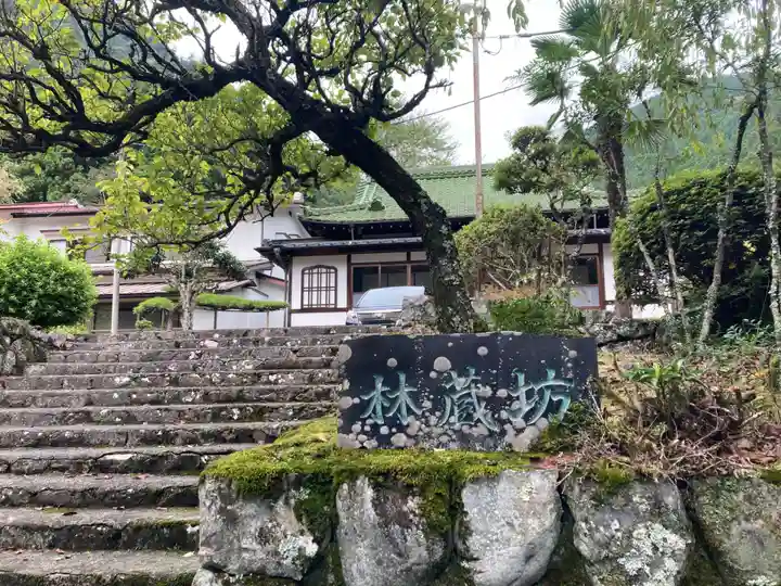 林蔵坊(山梨県)