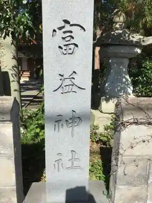 富益神社のその他建物