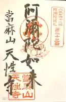 天性寺の御朱印