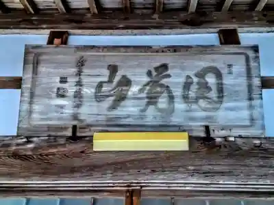 永昌寺のその他建物