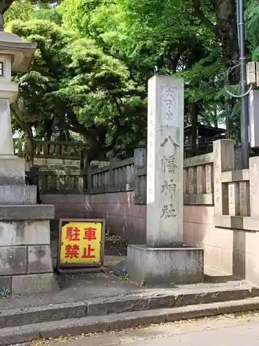 太子堂八幡神社(東京都)