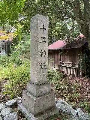 千早神社(大阪府)