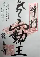 福王寺の{uncategorized: "未分類", other: "その他", undefined: "問題あり", building: "その他建物", grave: "お墓", sacred_gate: "鳥居", guardian: "狛犬", statue: "像", buddha: "仏像", history: "歴史", nature: "自然", garden: "庭園", animal: "動物", pagoda: "塔", temizu: "手水舎", mountain_gate: "山門・神門", sanctuary: "本殿・本堂", subordinate: "末社・摂社", art: "芸術", scenery: "景色", jizo: "地蔵", ema: "絵馬", goshuin: "御朱印", omikuji: "おみくじ", items: "授与品その他", amulet: "お守り", goshuincho: "御朱印帳", eats: "食事", festival: "お祭り", votive_dance: "神楽", shichigosan: "七五三参", wedding: "結婚式", experience: "体験その他", initially: "初詣", around: "周辺", anti_infection: "感染症対策"}