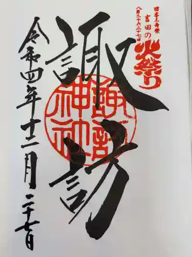 北口本宮冨士浅間神社の御朱印