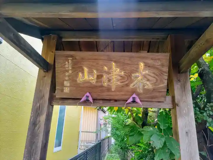 不動院のその他建物