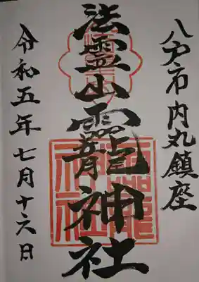 法霊山龗神社の御朱印