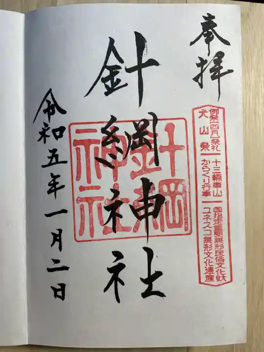 針綱神社の御朱印