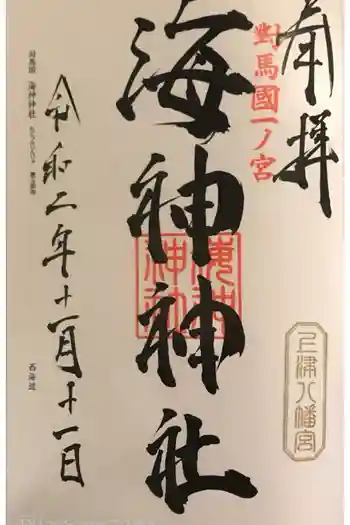 海神神社の御朱印 2020年11月