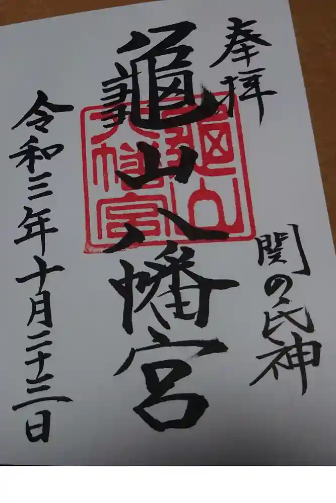 亀山八幡宮の御朱印