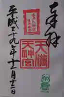 水戸八幡宮の御朱印