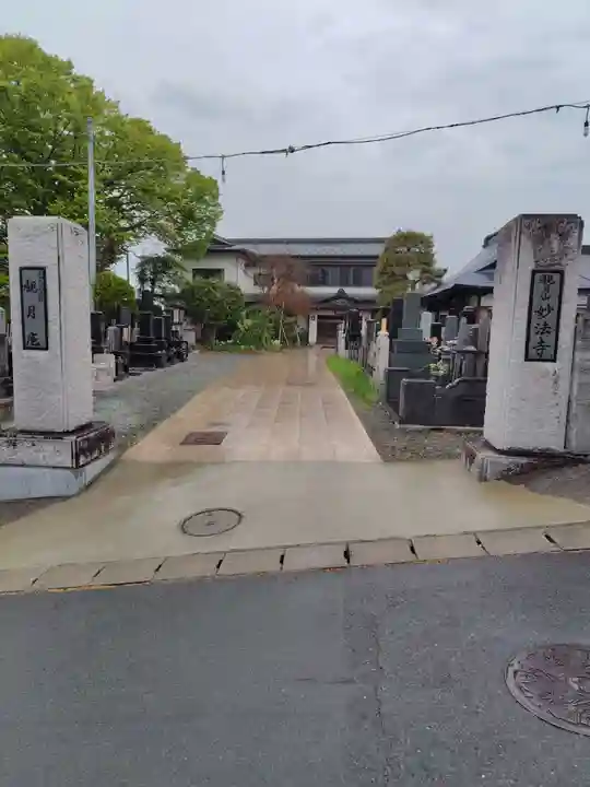 妙法寺(山形県)