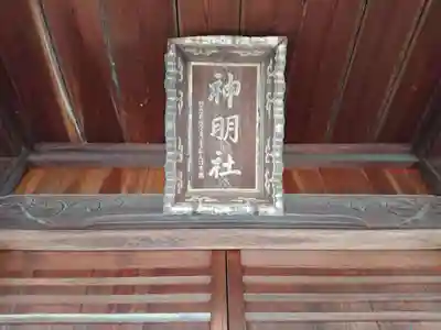 神明社（駒場神明社）のその他建物