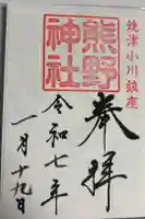 熊野神社の御朱印